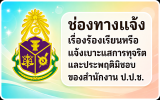 ช่องทางแจ้ง ป.ป.ช.