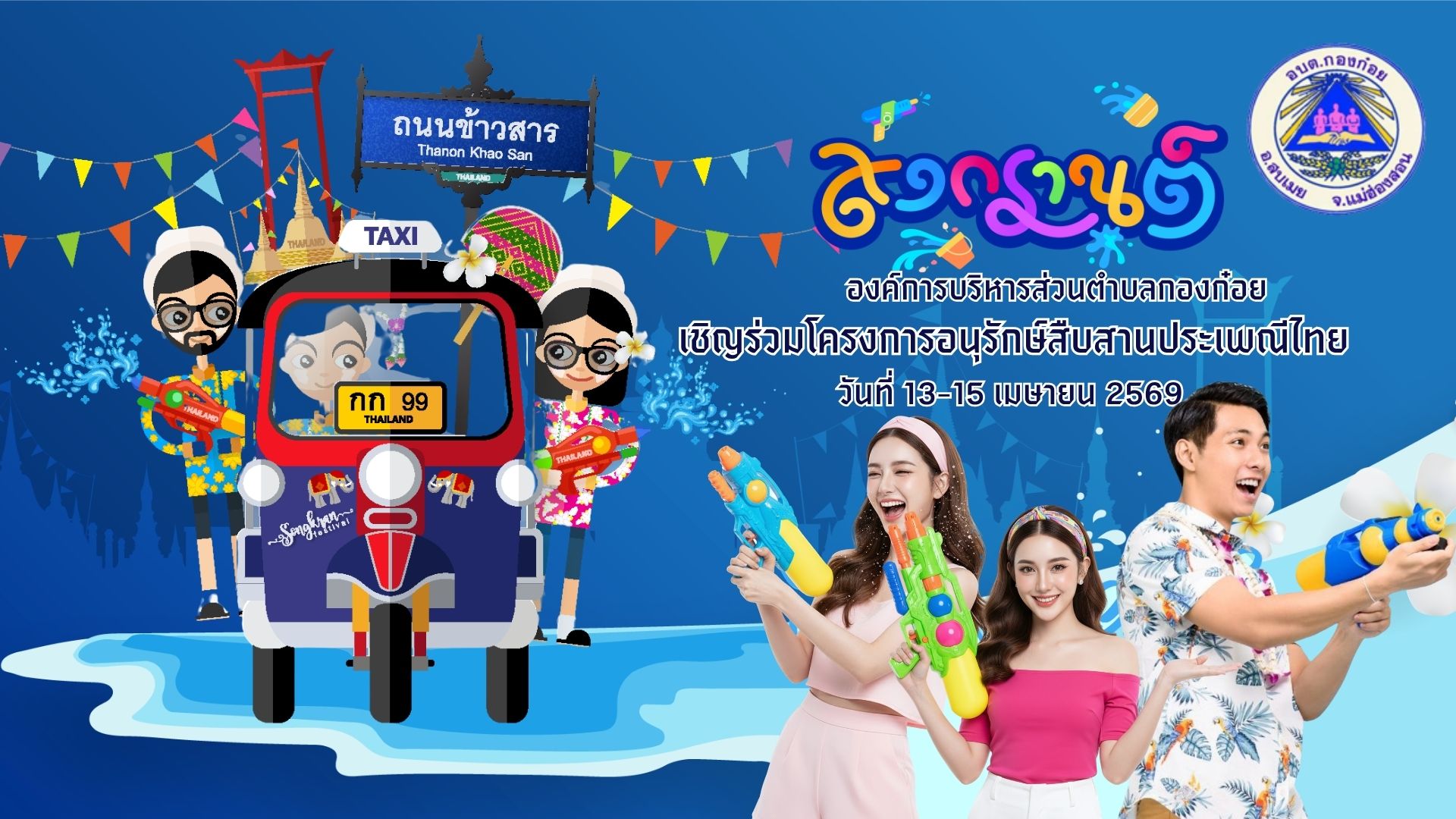 สงกรานต์